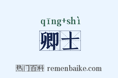 卿士是什么意思的图片